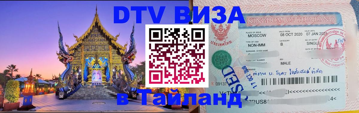 Электронная виза DTV в Тайланд Лондон 