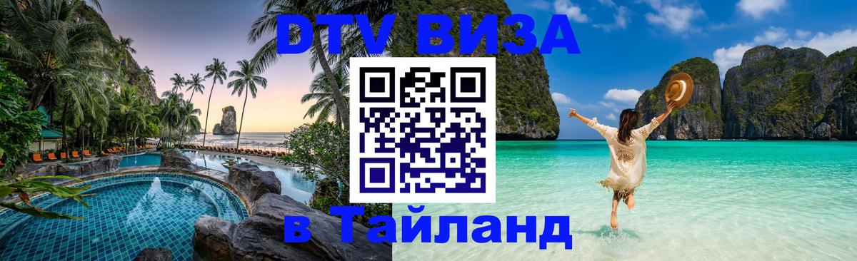 Стоимость и условия DTV визы — оформление в Таиланд под ключ - 19.11.2025 