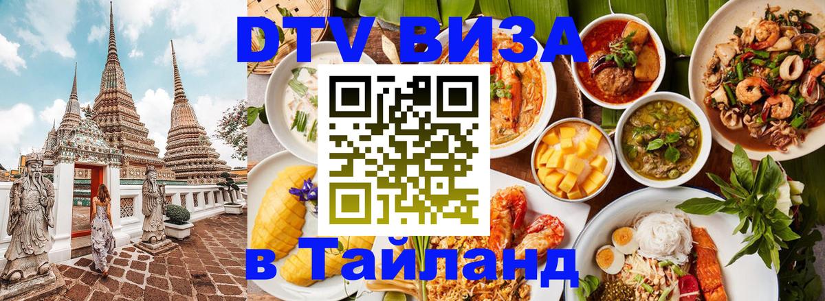 Виза ДТВ на 5 лет в Тайланд Лондон 